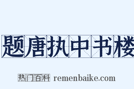 题唐执中书楼是什么意思的图片